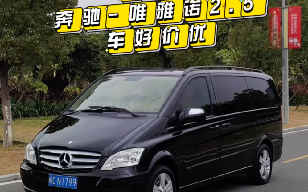 2013年奔驰七座商务-唯雅诺,一手车.2.5v6自动档,吸顶电视.