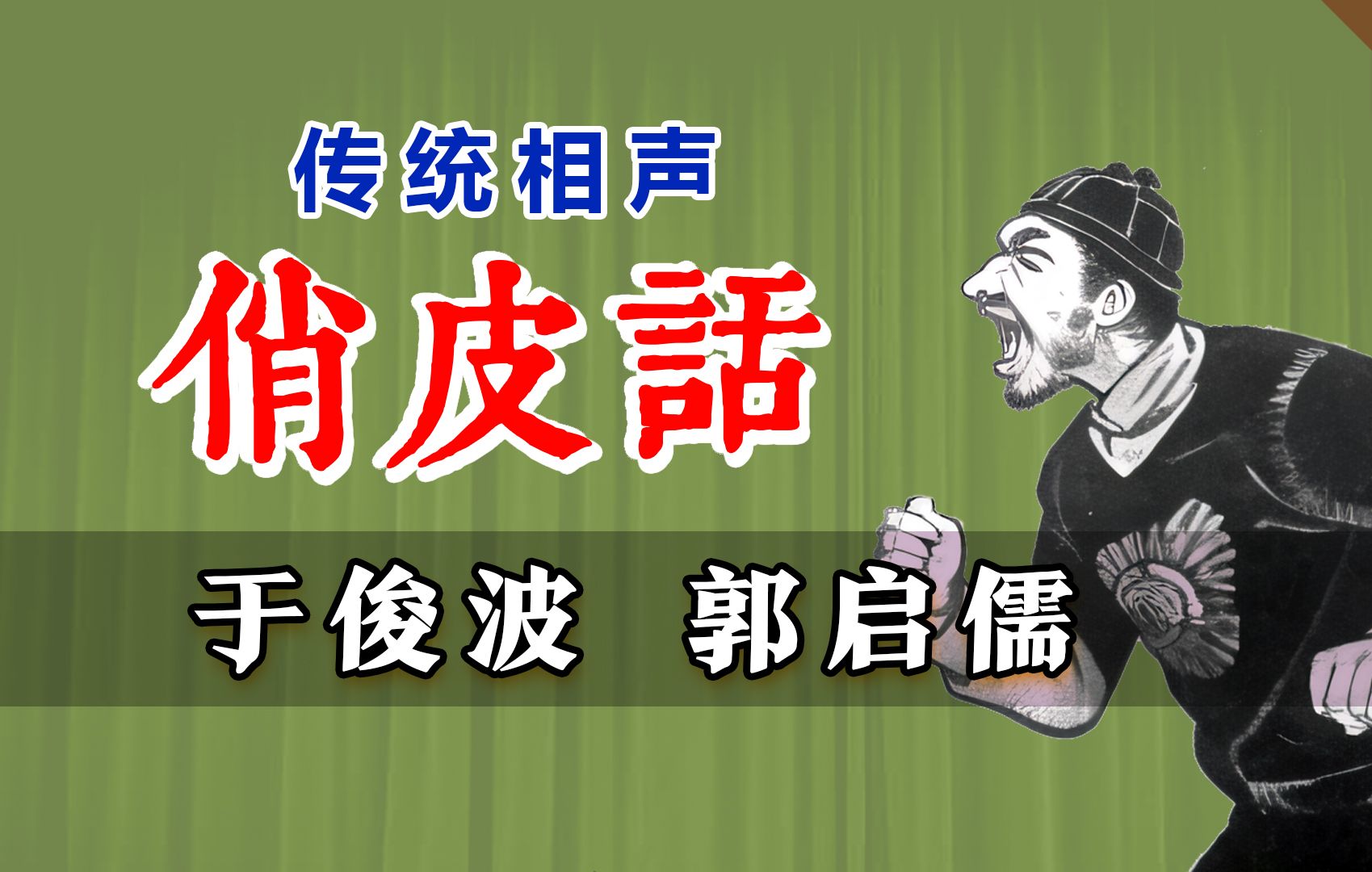 解放前的相声，骂的太过火呀！于俊波、郭启儒《俏皮话》修复版
