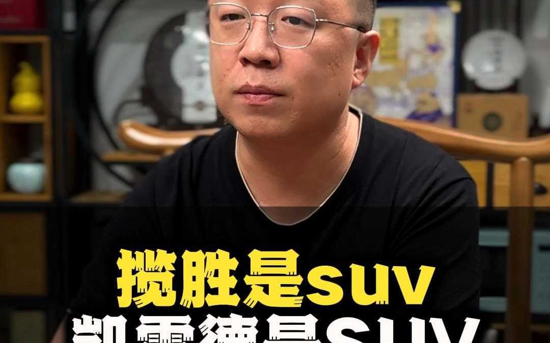 揽胜是suv 凯雷德是SUV哔哩哔哩bilibili