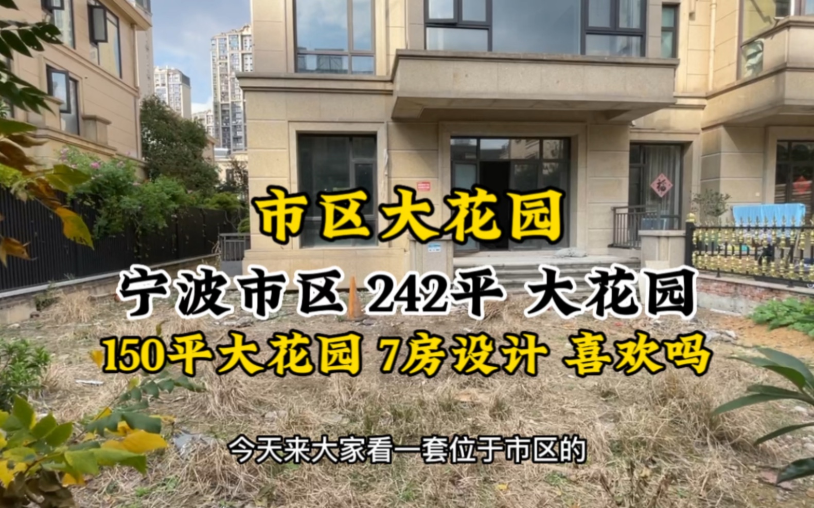 宁波主城区 150平大花园 寸土寸金的地方你会喜欢吗哔哩哔哩bilibili