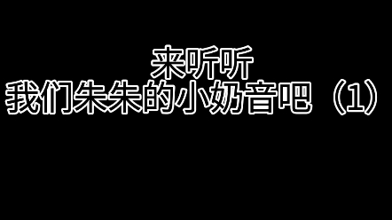 【朱怡欣】来听听我们朱朱的小奶音吧~哔哩哔哩bilibili