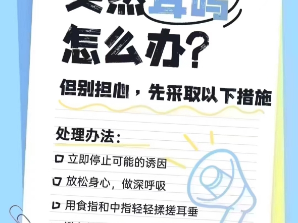 突然耳鸣怎么办?别担心,先采取以下措施处理办法: 1:立即停止可能的诱因 2:放松身心,做深呼吸3:用食指和中指轻轻揉搓耳垂 4:避免摄入过多的咖...