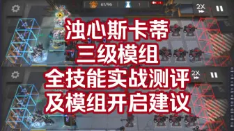 Tải video: 【明日方舟】浊心斯卡蒂，三级模组实战测评！白值加成可观！提升相对较高！建议可以开启一级模组！