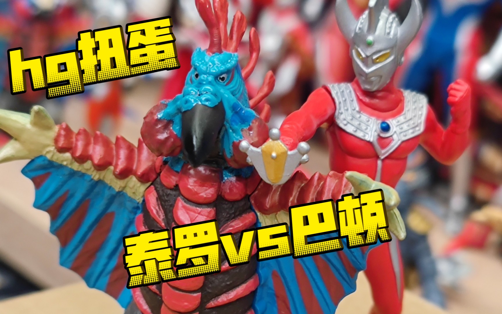 hg绝版中古扭蛋万代 泰罗奥特曼vs火山怪鸟巴顿 组合【续钫怪诞屋】