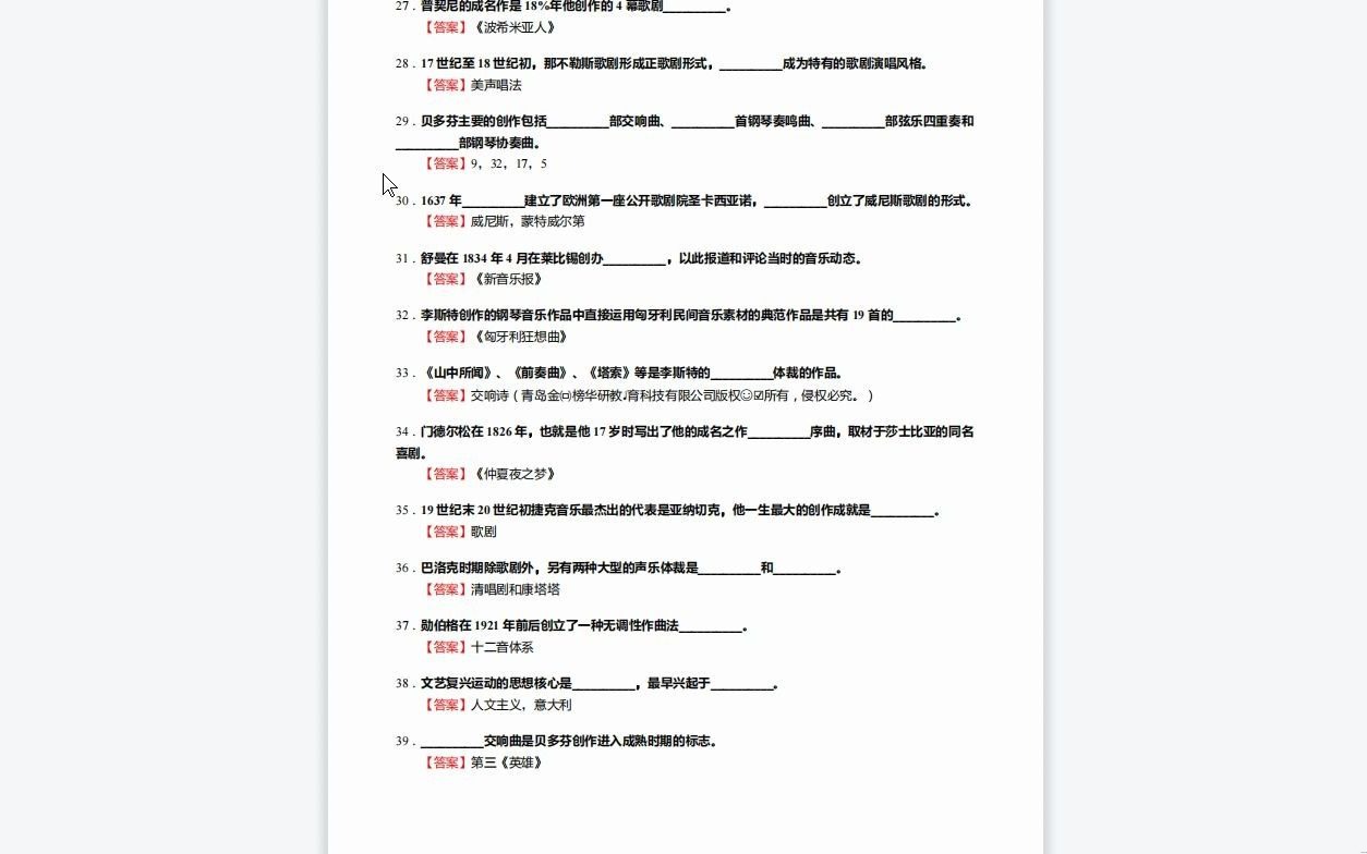 [图]C143012【基础】2024年广西艺术学院130200音乐与舞蹈学《802中外音乐史1之西方音乐史简编》考研基础训练355题(填空+名词解释+简答题)资料复习