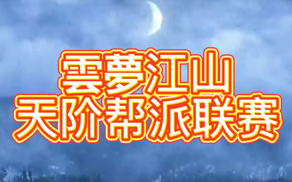 【天刀手游】微信区 天阶《云梦江山》激情帮派联赛指挥实录【三连更 懂的都懂 这把嗨一点哔哩哔哩bilibili天涯明月刀