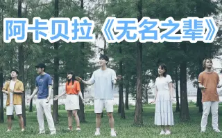 阿卡貝拉 搜索结果 哔哩哔哩 Bilibili