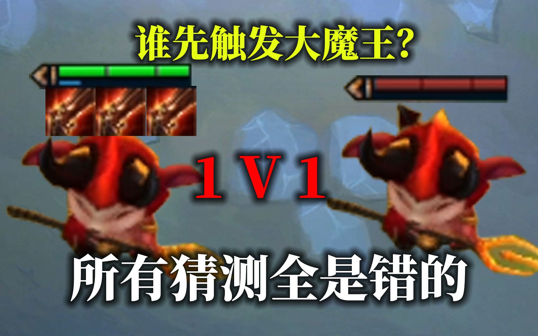 提莫1v1,谁胜谁负?什么条件下优先触发大魔王?你们全都猜错了!哔哩哔哩bilibili