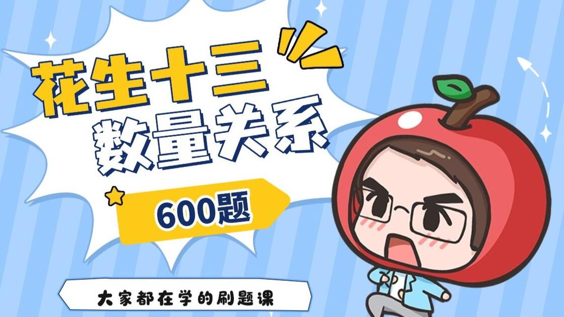 数量关系600题讲解第9、10套——拾伊_哔哩哔哩_bilibili