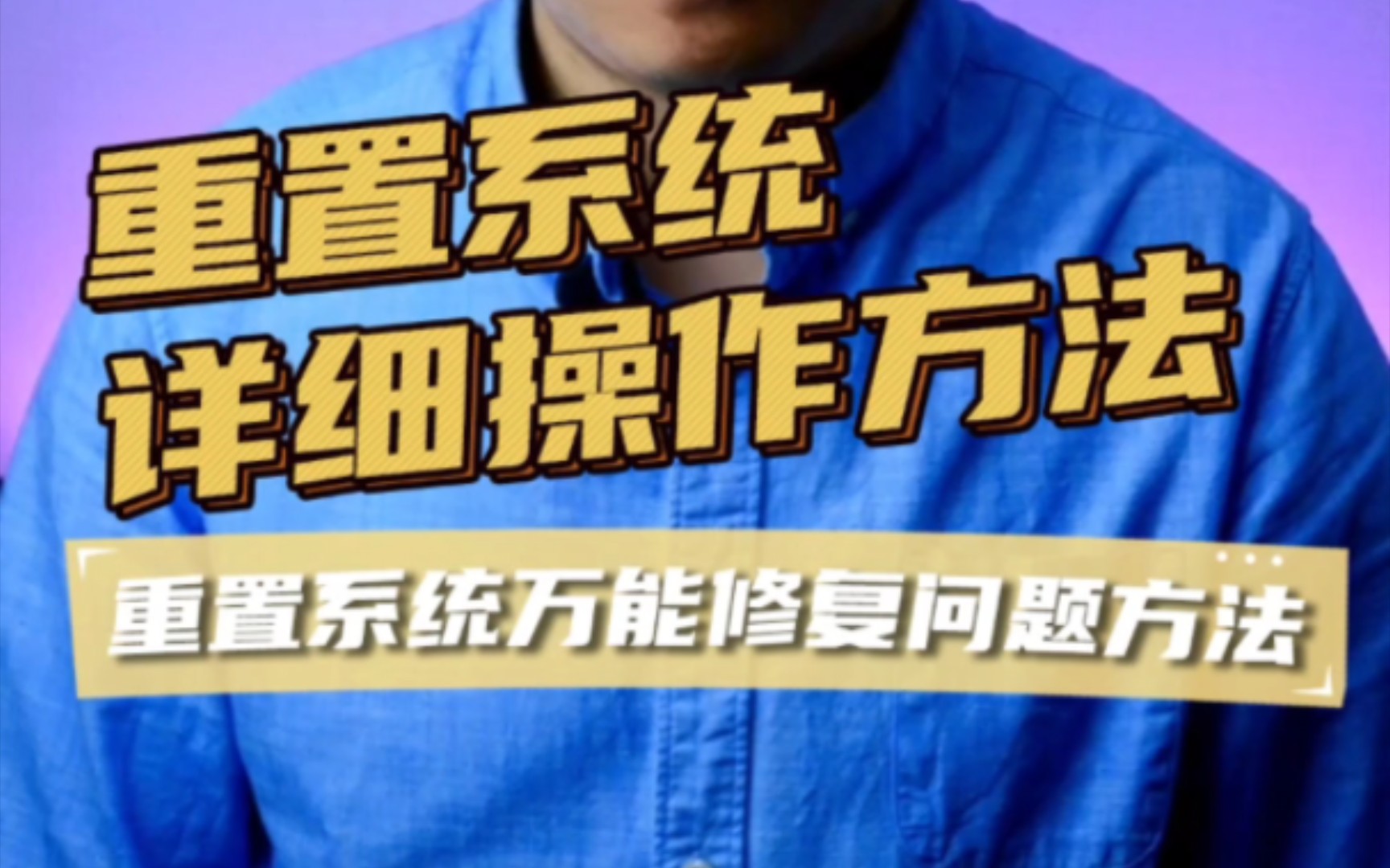 电脑恢复初始方法、电脑重置系统说明、电脑故障修复方法哔哩哔哩bilibili