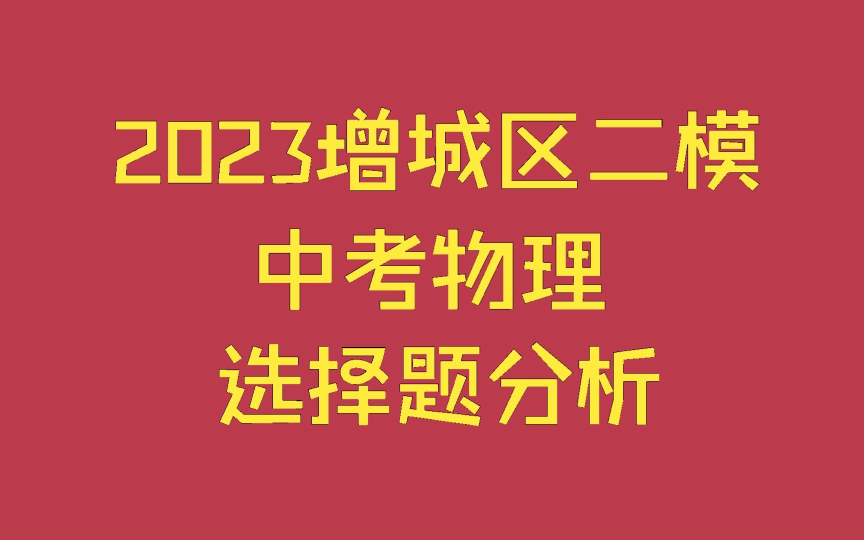 2023广州增城区中考二模物理选择题哔哩哔哩bilibili