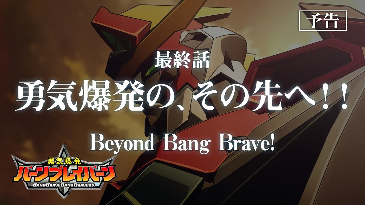 【1月】勇气爆发bangbravern 第12話「勇気爆発の,その先へ!