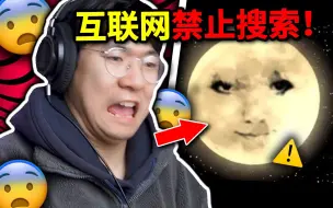 Video herunterladen: 【不要搜挑战】互联网禁搜词语！夜晚千万不要好奇去搜索！