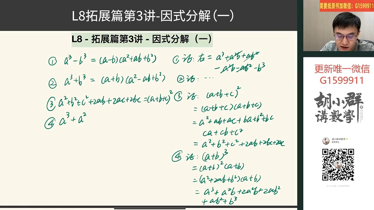 [图]L8- 拓展篇第3讲- 因式分解 (一)