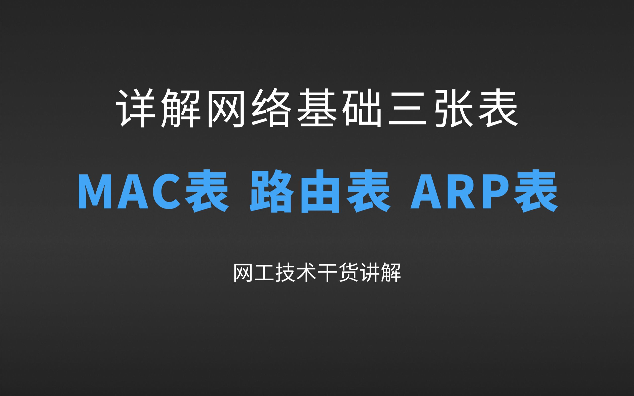 19 详解网络基础最重要的三张表:ARP表、MAC表、路由表的区别和各自作用哔哩哔哩bilibili