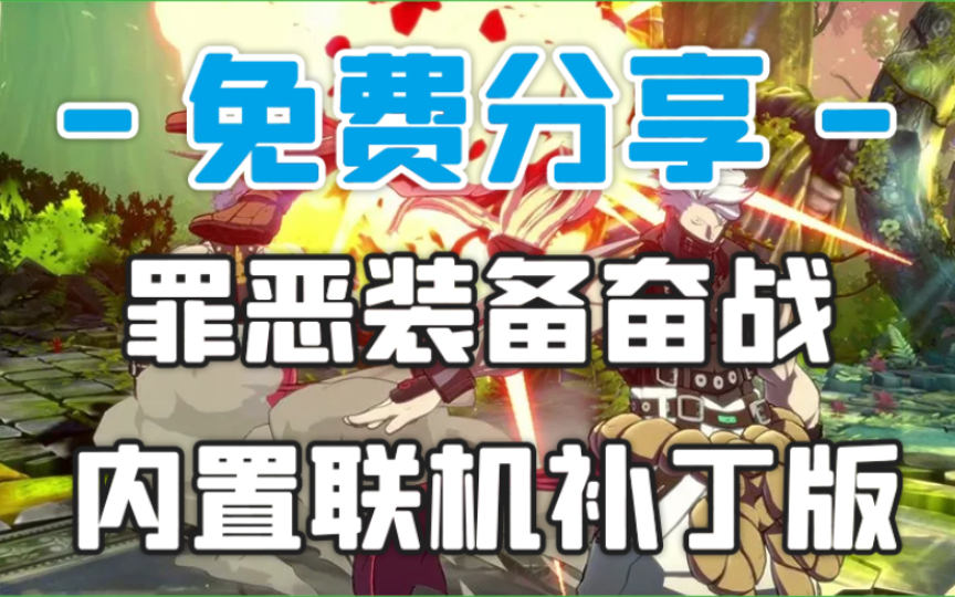 动作+格斗!Steam免费联机《罪恶装备奋战》v1.1.4.0 中文 下载游戏杂谈