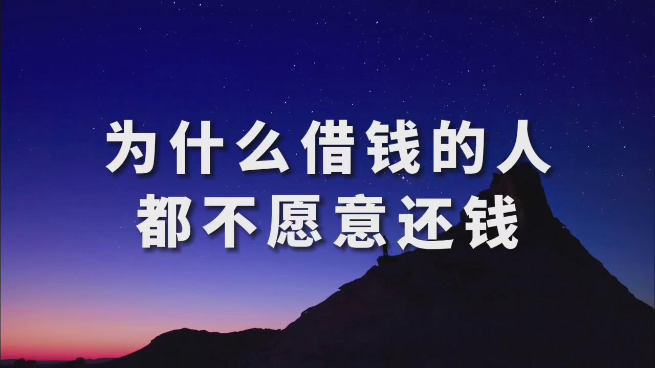 为什么借钱的人,都不愿意还钱了呢?说的太对了!哔哩哔哩bilibili