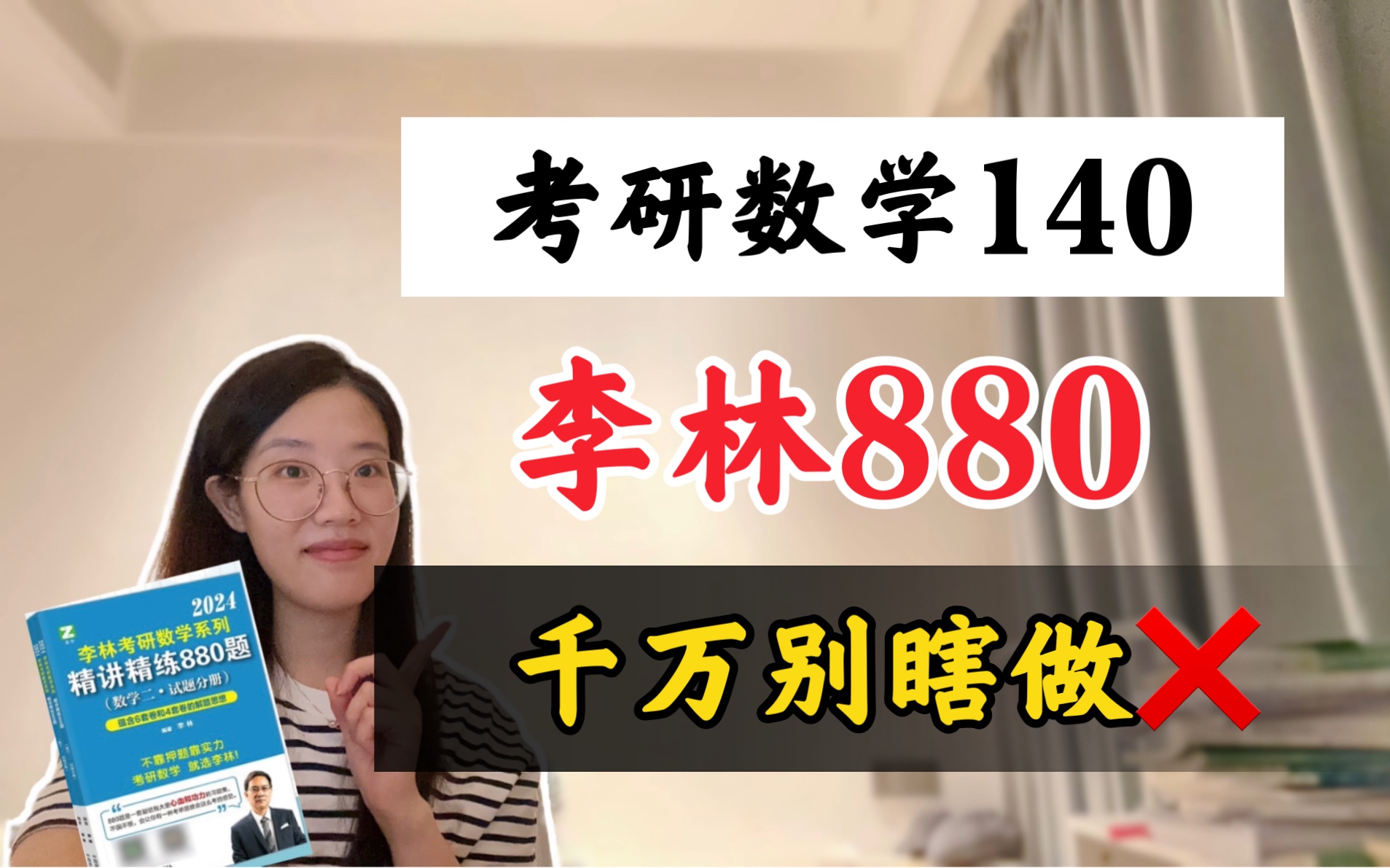 [图]【考研数学140】李林880别瞎做，不要浪费了！880的正确打开方式！