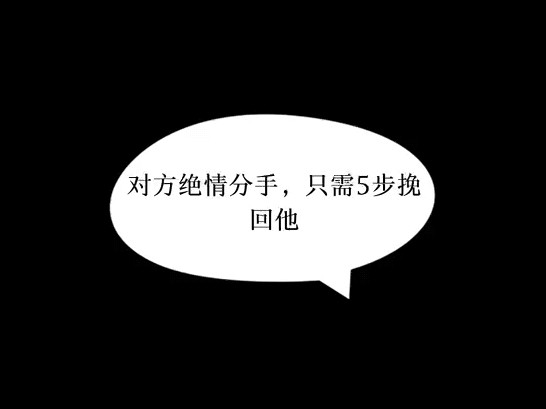 对方绝情分手,只需5步挽回他