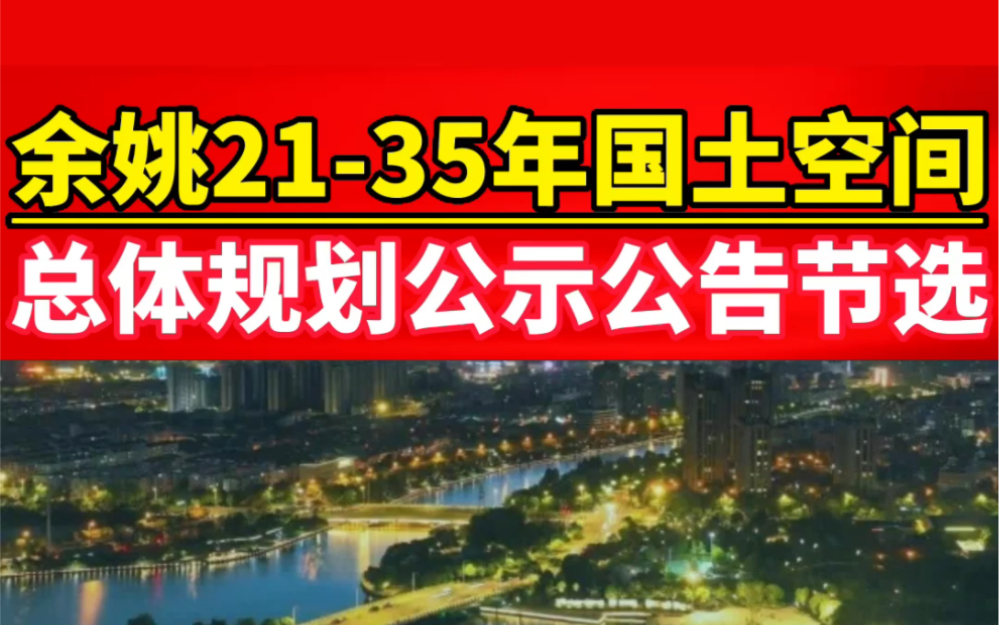 [图]关于《余姚市国土空间总体规划（2021-2035）》公众征求意见稿公示。请知悉！