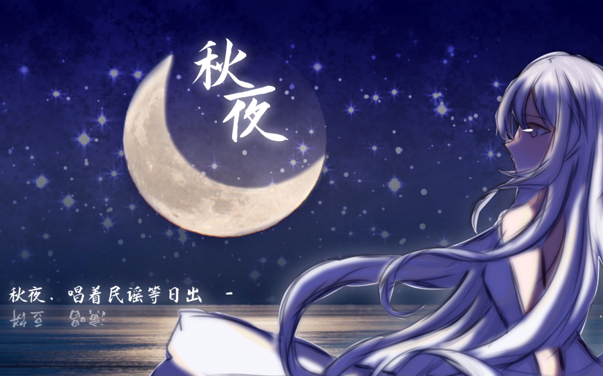 [图]【原创民谣】秋夜｜等日出的少女