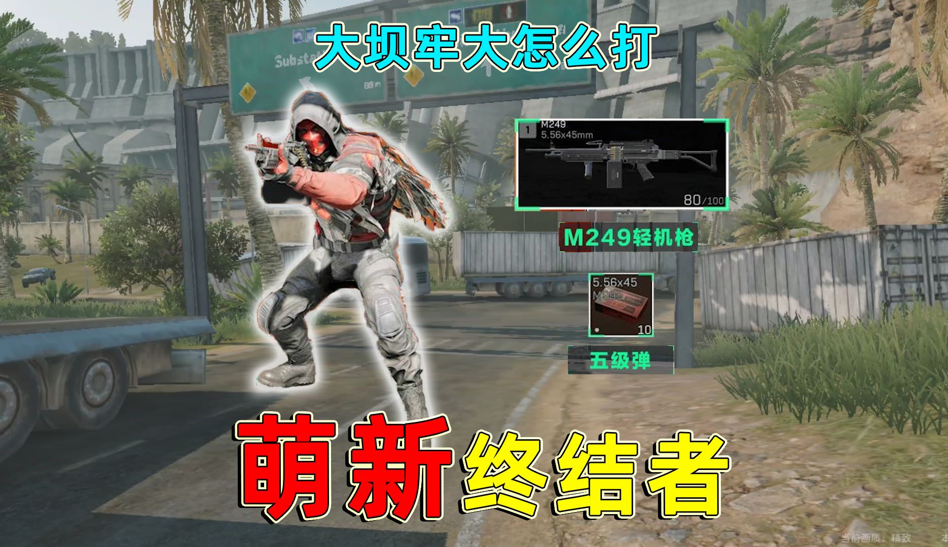 三角洲里的萌新终结者，零号大坝的男团老大，萌新该怎么打？