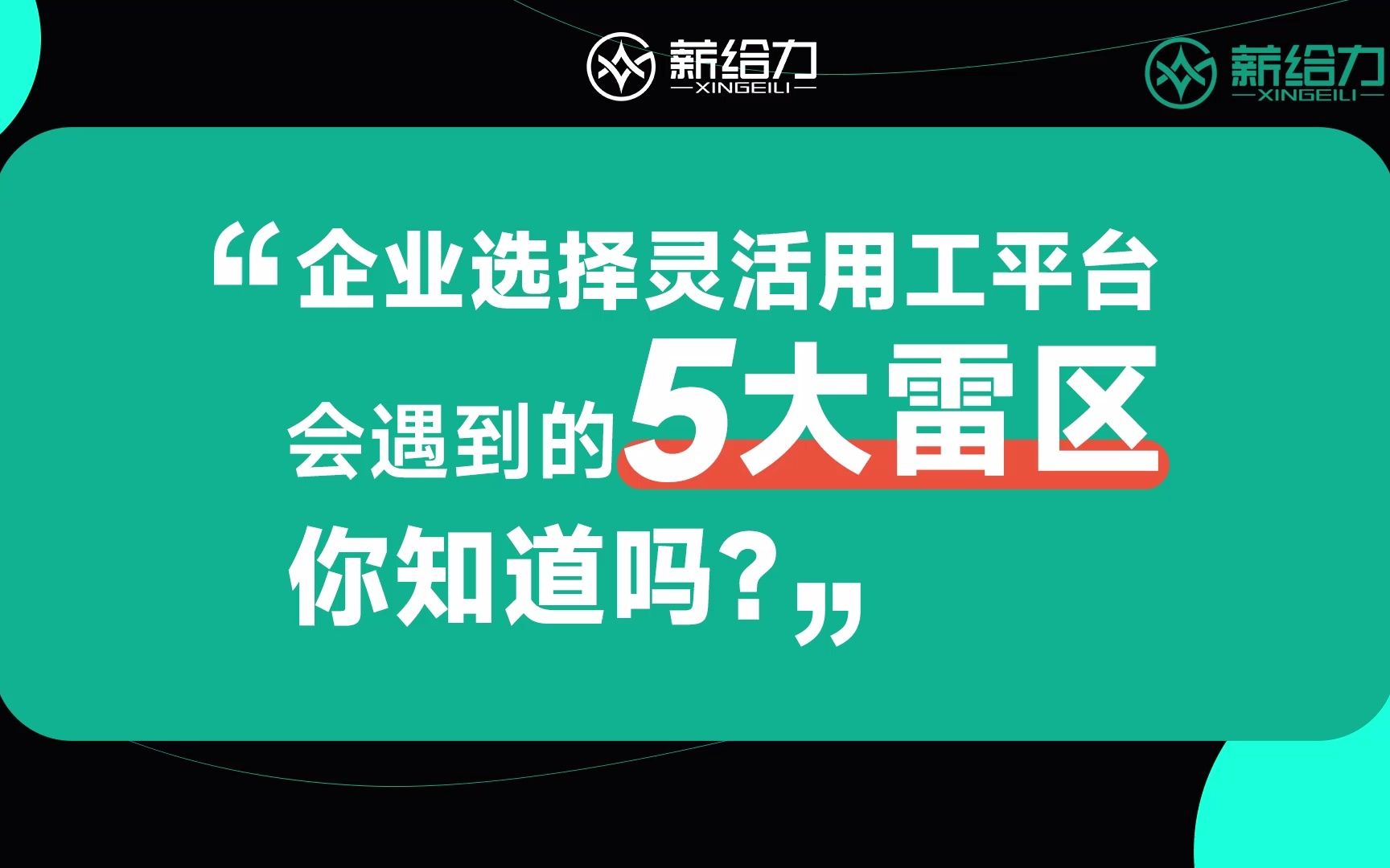 薪给力灵活用工:企业选择灵活用工平台会遇到的5大雷区你知道吗 黑青色哔哩哔哩bilibili