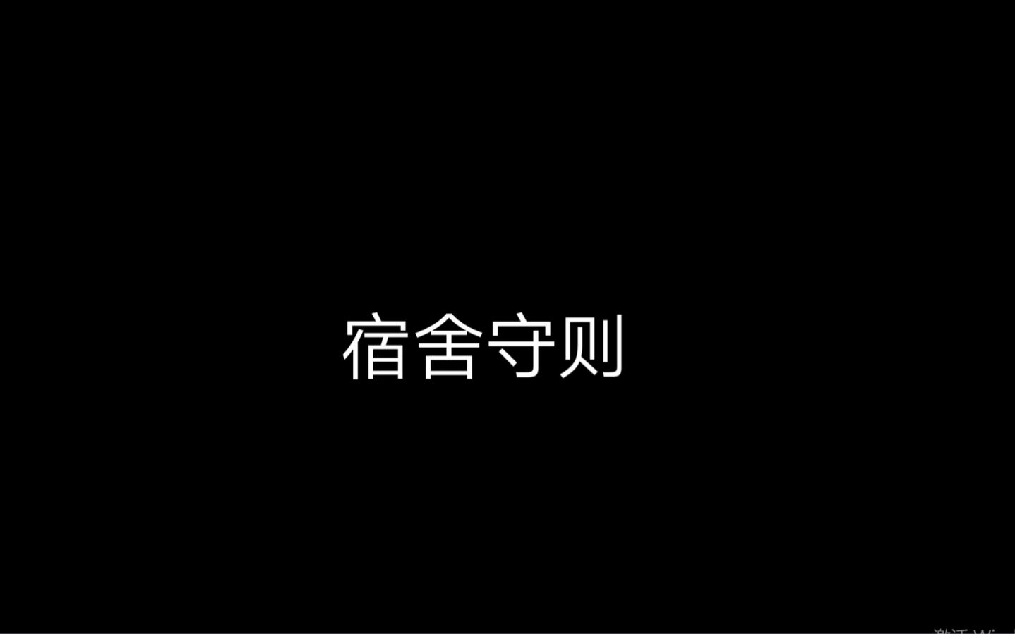 [图][规则类怪谈]灵隐学院--宿舍守则