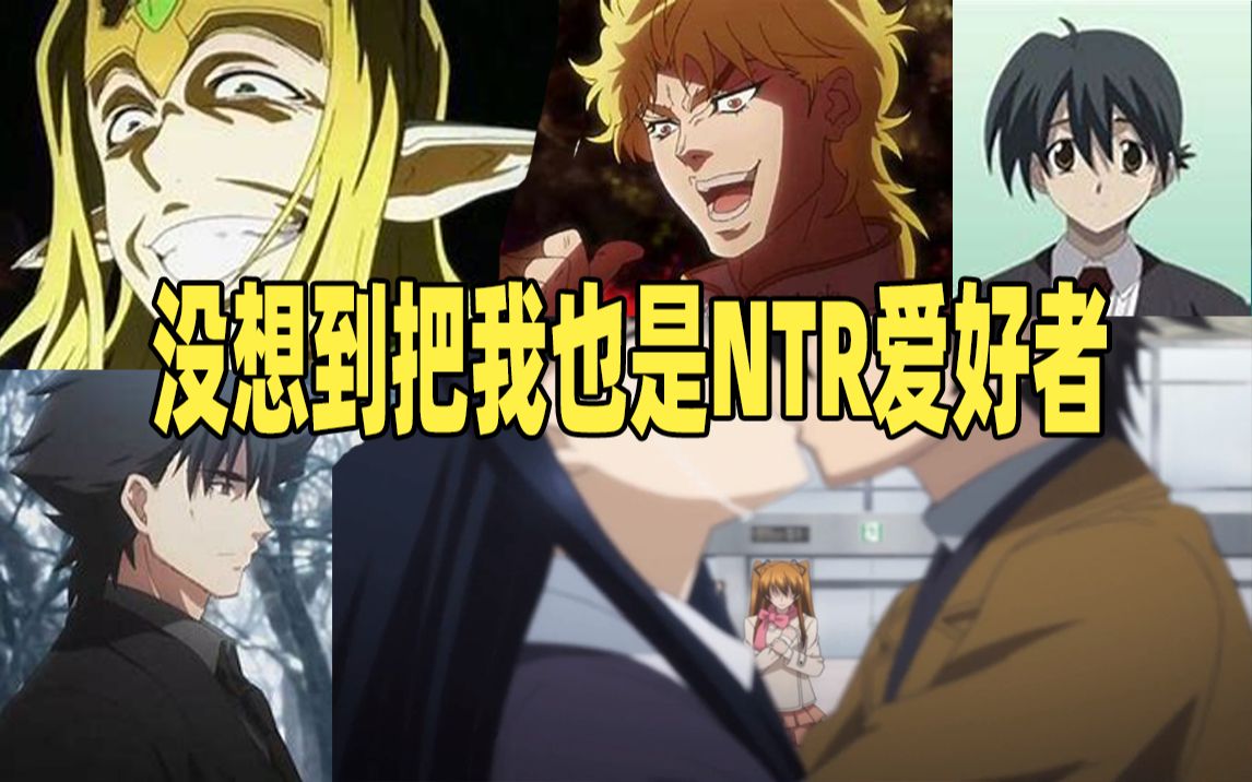 【NTR】盘点动漫中那些知名NTR角色哔哩哔哩bilibili