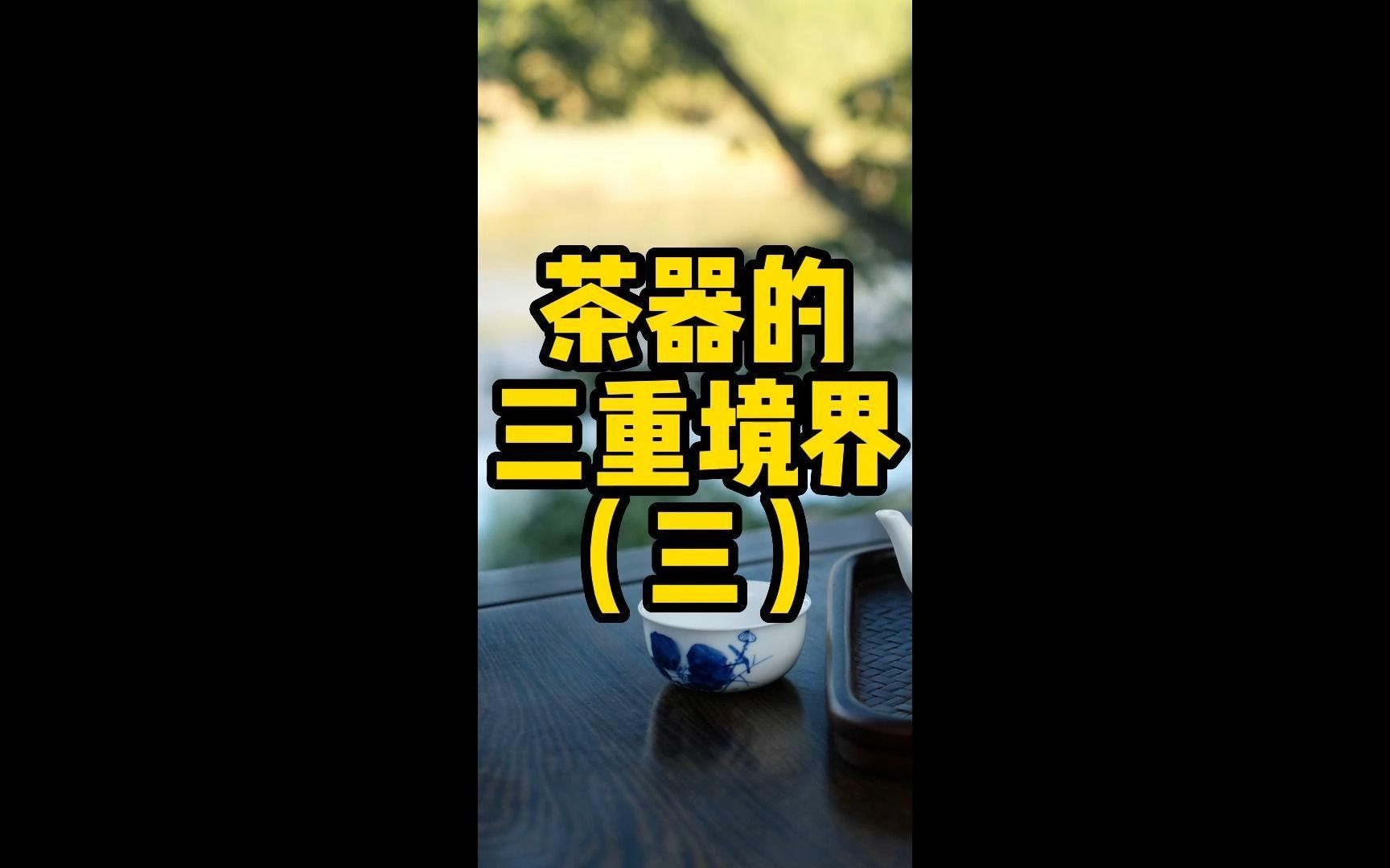 茶器的三重境界—鉴藏哔哩哔哩bilibili