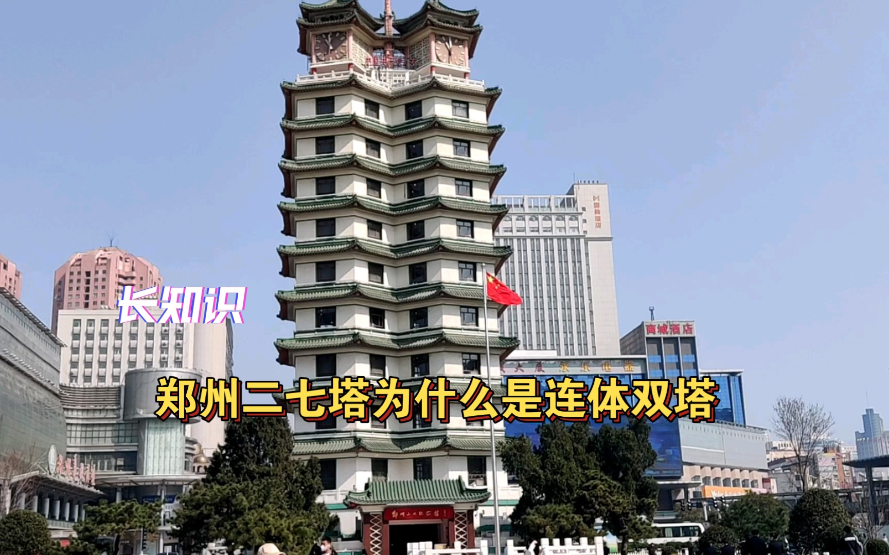 郑州二七纪念塔为什么是连体双塔?