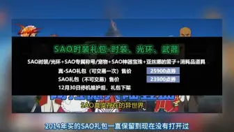 Скачать видео: 跨六疑似惊现全服唯一SAO桐人礼包，开价100个W