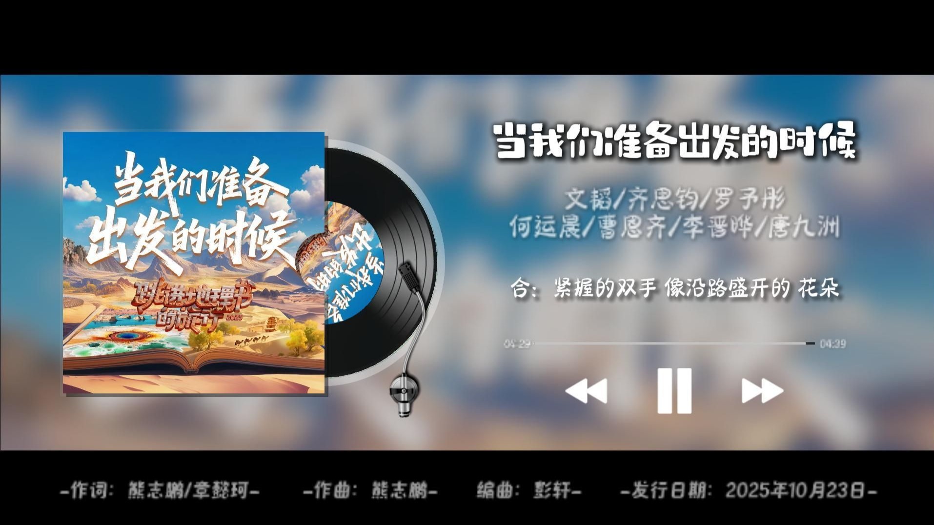 当我们准备出发的时候-文韬/齐思钧/罗予彤/何运晨/曹恩齐/李晋晔/唐九洲丨你是小小萤火 也能照亮世界的轮廓