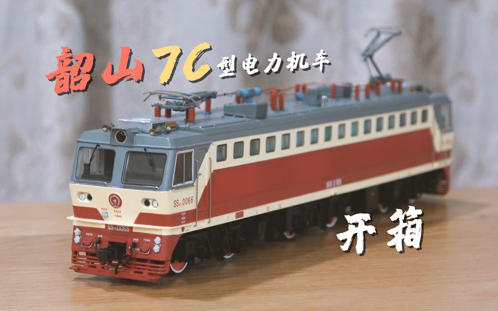 【火车模型】ho比例 百万城火车模型 韶山7c型电力机车 ss7c 开箱测评