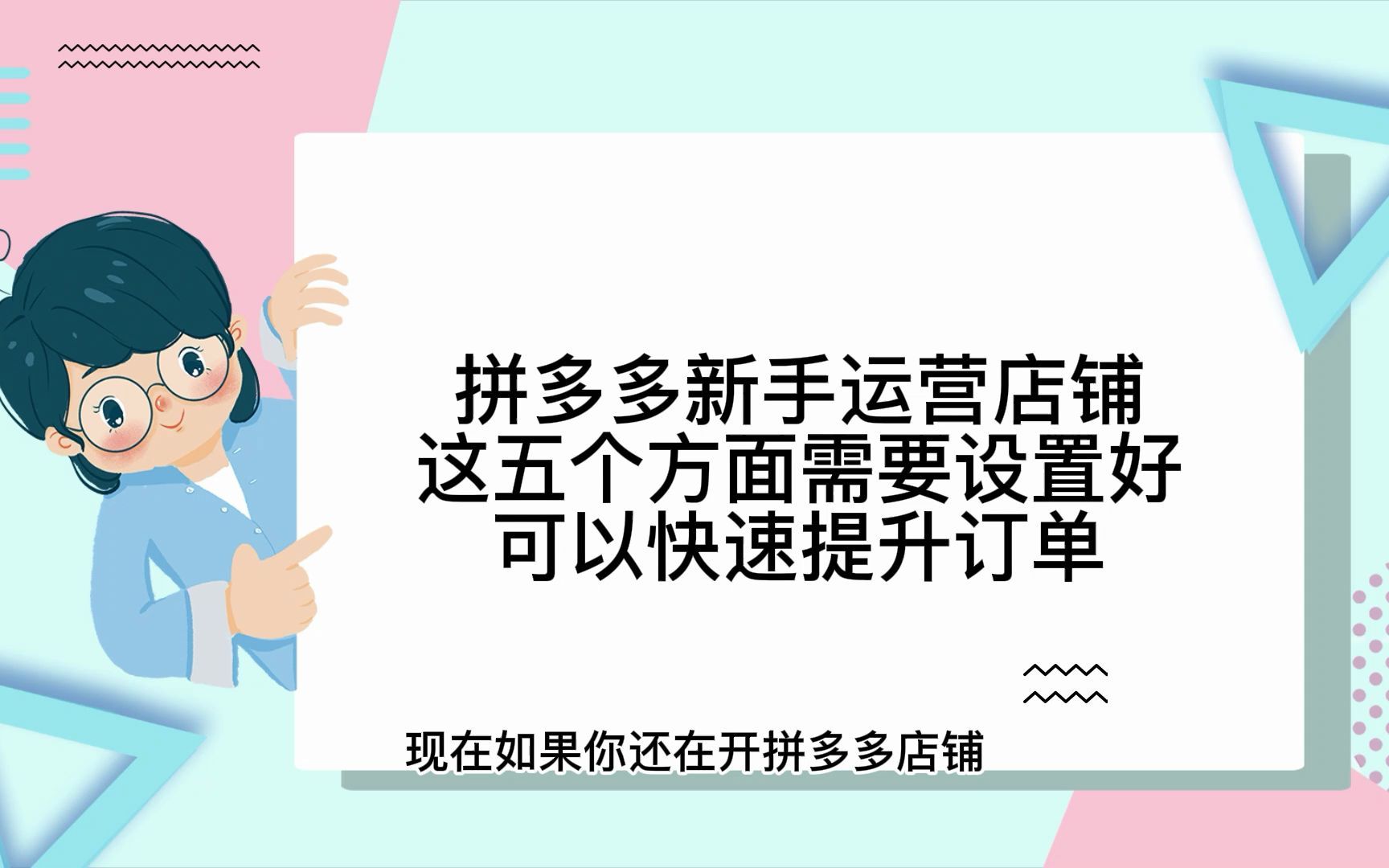 拼多多新手运营店铺这五个方面需要设置好可以快速提升订单哔哩哔哩bilibili