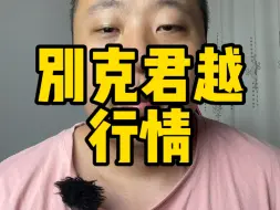 Download Video: 别克君越是真的没人买