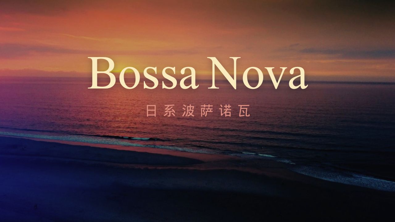 歌单|japanese bossanova/放松/氛围/爵士|原创精选歌单|奥特姆号电波