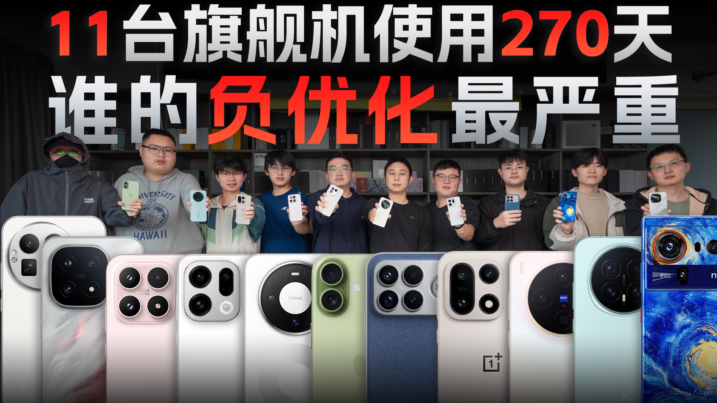 续航性能全变差！系统难用到骂街！11大品牌旗舰机主力使用270天，哪家负优化最严重？【新评科技】