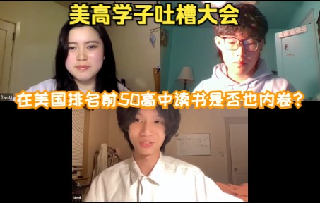 美高学子吐槽大会 | 在全美排名前50的高中读书是否”内卷“哔哩哔哩bilibili