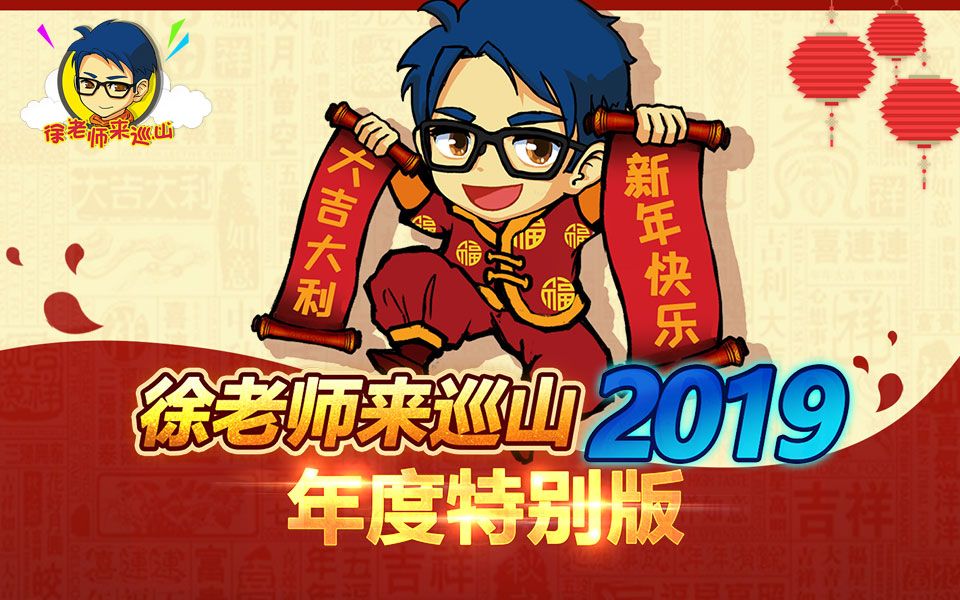 徐老师来巡山:2019年度特别版哔哩哔哩bilibili