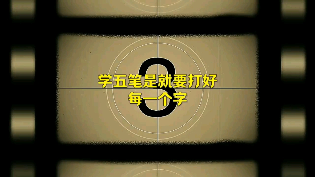 學五筆是就要打好每一個字