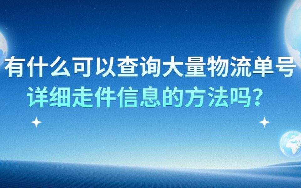 如何同时查询每个快递的物流 如何查询快递物流哔哩哔哩bilibili