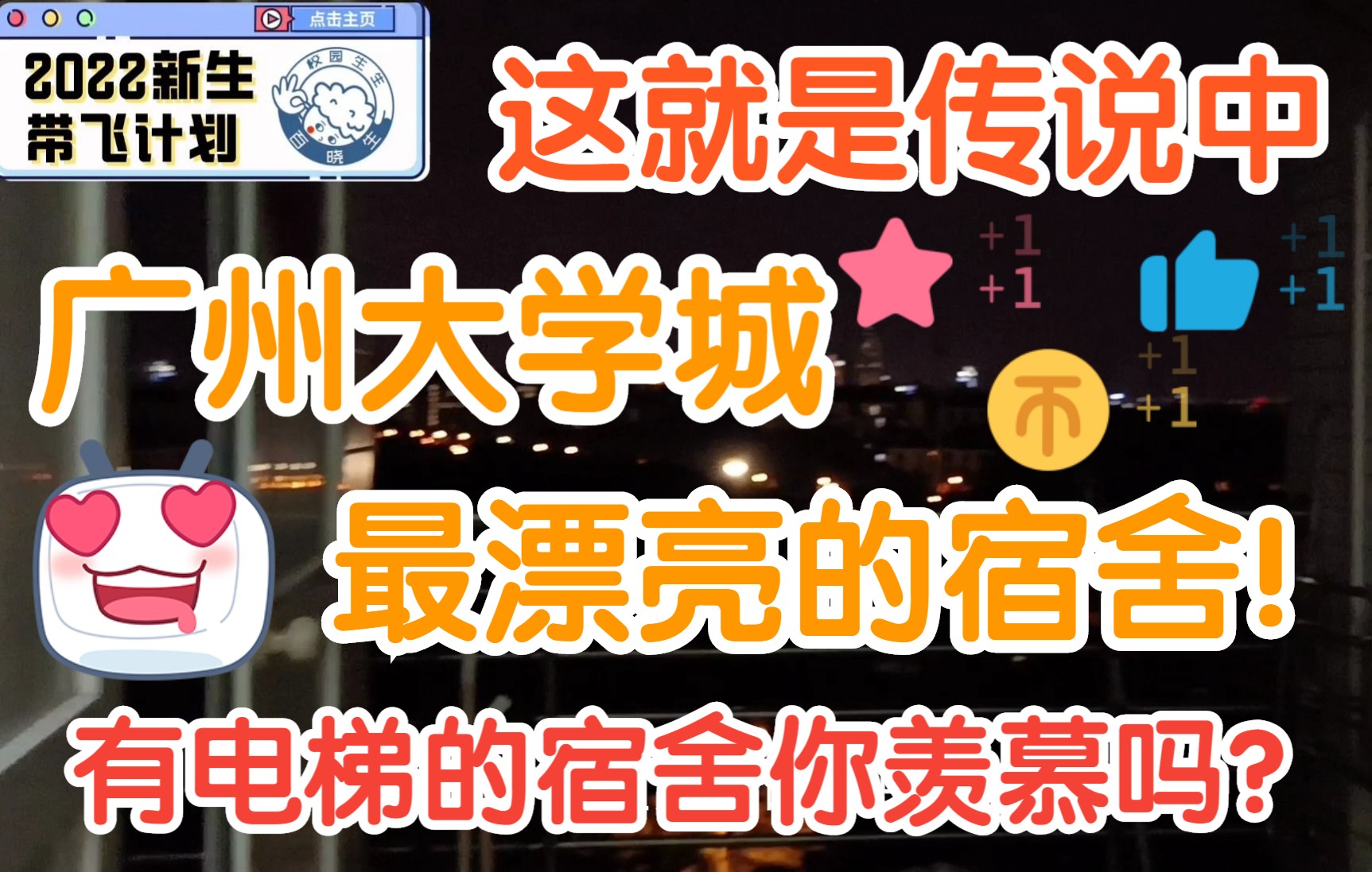 [图]这就是传说中广州大学城最漂亮的宿舍！有电梯的宿舍你羡慕吗？