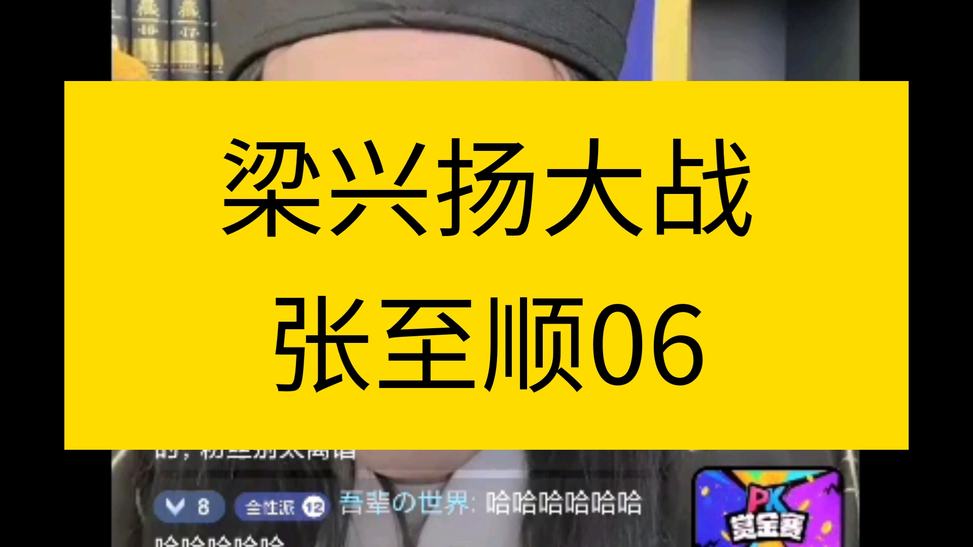 梁兴扬道长在道协,查过张至顺档案资料,听说还有田诚阳也查过,年龄造假.哔哩哔哩bilibili