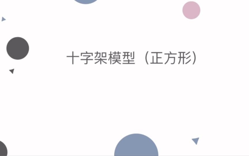 正方形十字架模型