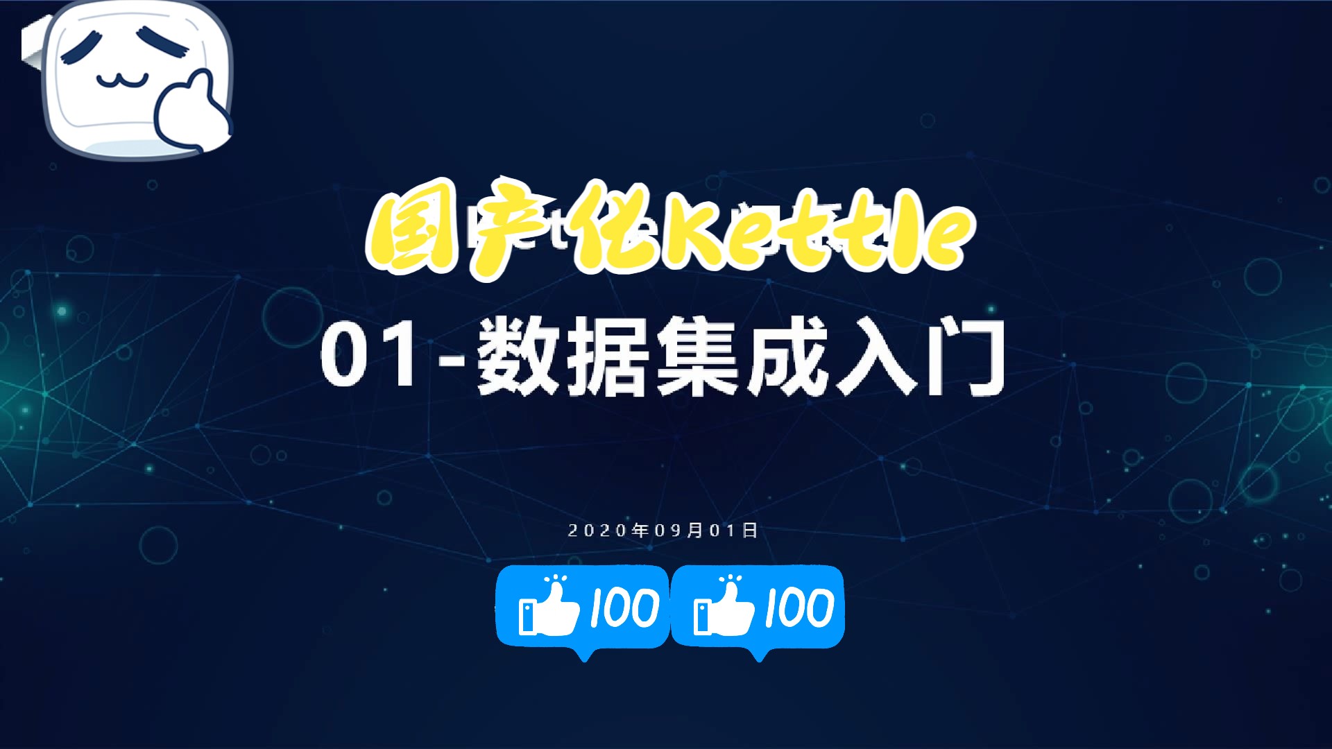 【国产化Kettle】入门系列  01数据集成入门哔哩哔哩bilibili