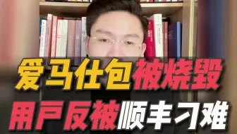 价值7万的爱马仕包，快递途中遭烧毁，用户索要证据反被顺丰刁难？