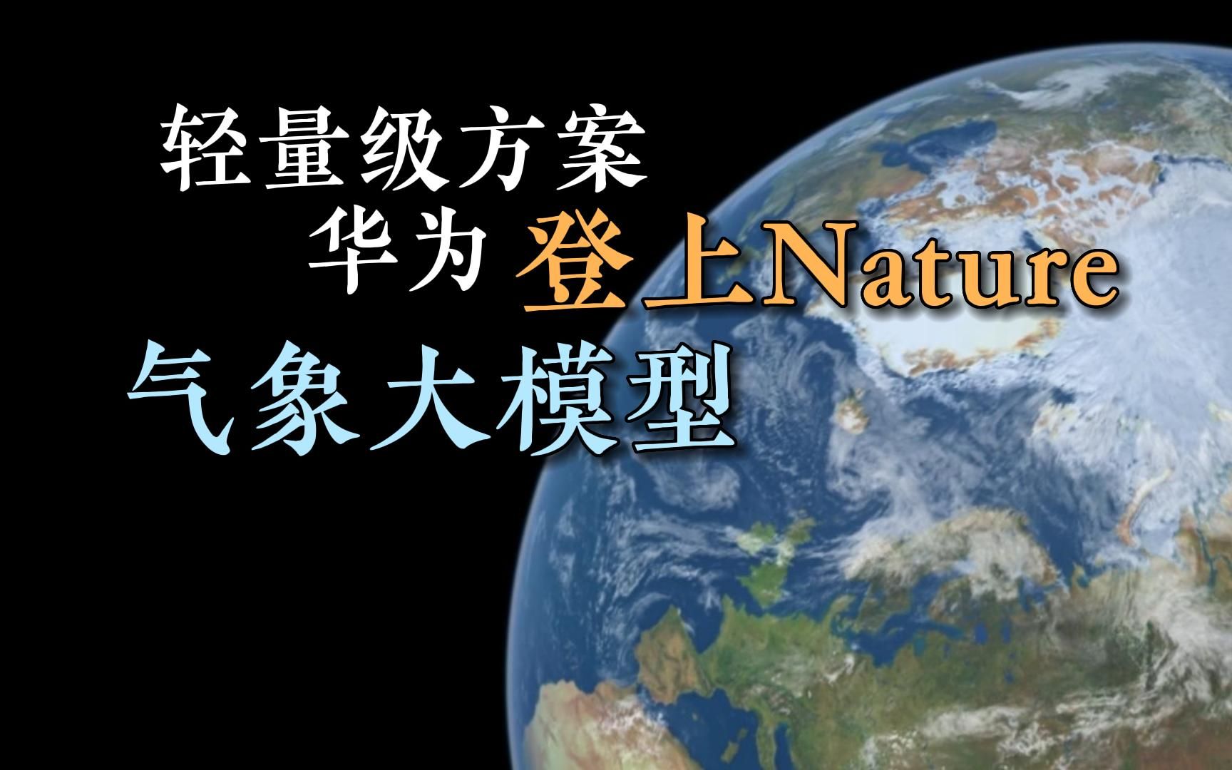 [图]华为盘古被Nature收录？揭开气象预报的底层逻辑