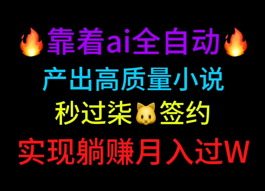 爽!靠着ai一键生成高质量网文秒过柒猫平台签约实现躺赚月入过W!哔哩哔哩bilibili