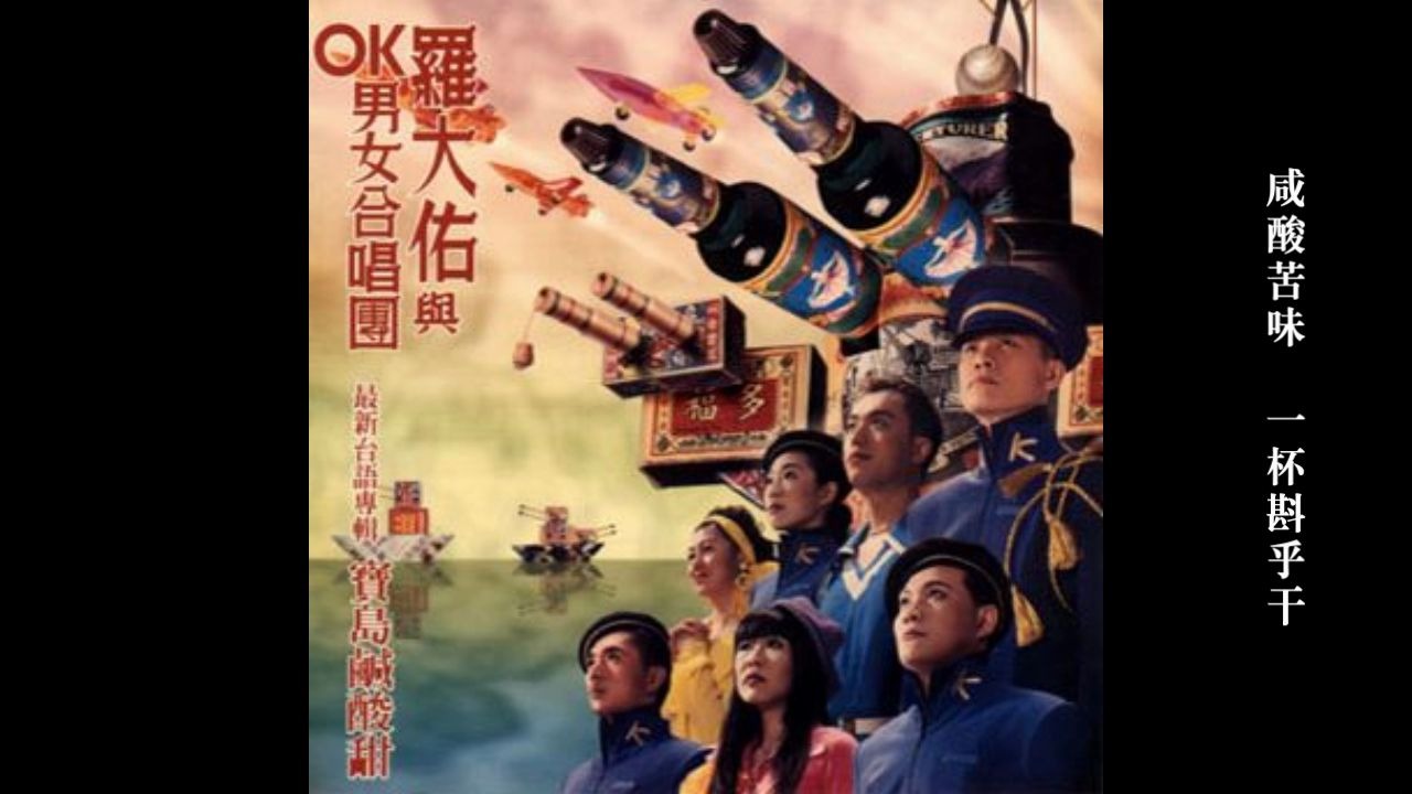 [图]大家无输赢 - 罗大佑 - OK男女合唱团（有字幕）